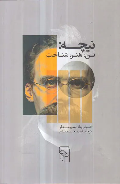 نیچه - تن هنر شناخت